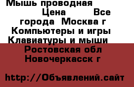 Мышь проводная Logitech B110 › Цена ­ 50 - Все города, Москва г. Компьютеры и игры » Клавиатуры и мыши   . Ростовская обл.,Новочеркасск г.